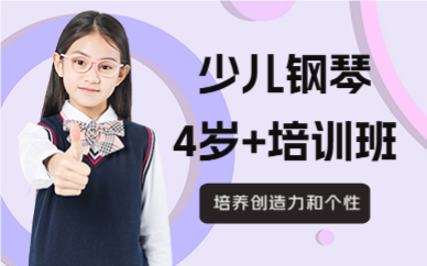 北京少儿钢琴4岁+培训班