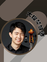 大提琴教师：陶庆恩老师