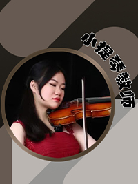 小提琴教师：杨可妮老师