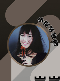 小提琴教师：刘岚老师