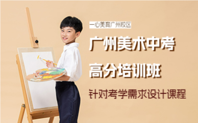 廣州美術中考高分培訓班