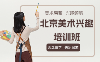 北京美术兴趣培训班
