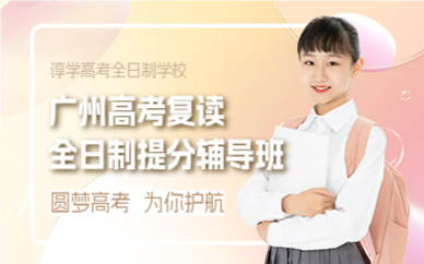 廣州高考復(fù)讀全日制提分輔導(dǎo)班