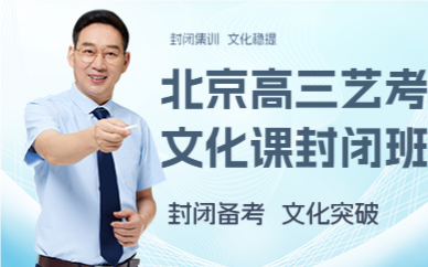 北京高三艺考文化课封闭班