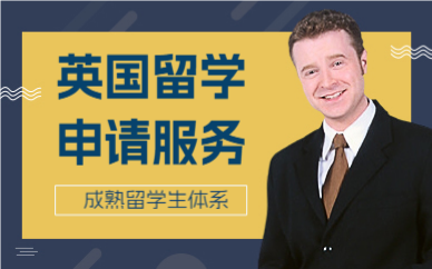 北京英國留學(xué)申請服務(wù)