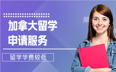 北京加拿大留學(xué)申請服務(wù)