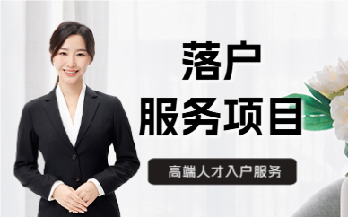 北京落戶服務(wù)項(xiàng)目