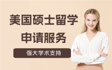 北京美國碩士留學(xué)申請服務(wù)