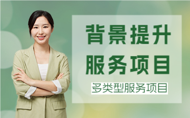 北京背景提升服務(wù)項(xiàng)目