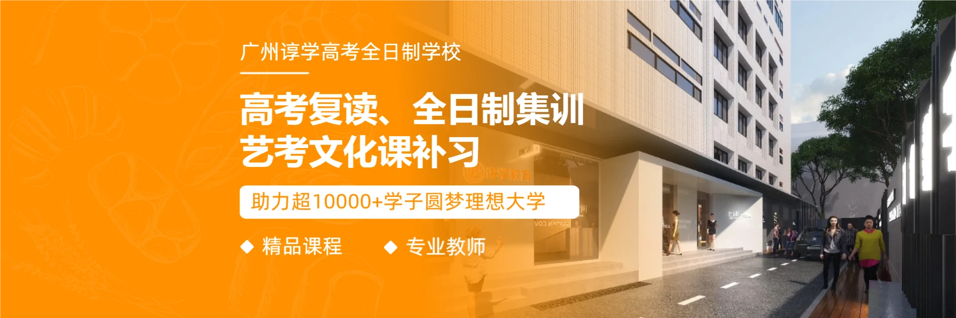 廣州諄學高考學校