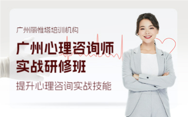 廣州心理咨詢師實戰(zhàn)研修班