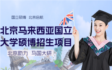 北京马来西亚国立大学硕博招生项目