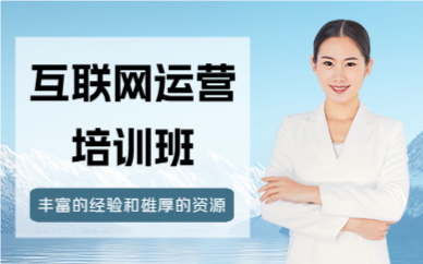 北京互聯(lián)網(wǎng)運(yùn)營培訓(xùn)班