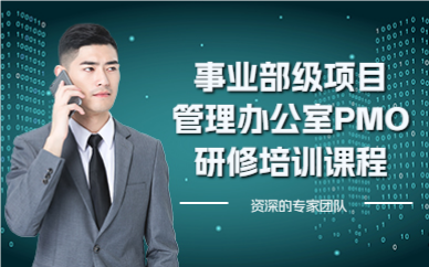 北京事業(yè)部級(jí)項(xiàng)目管理辦公室PMO研修培訓(xùn)課程