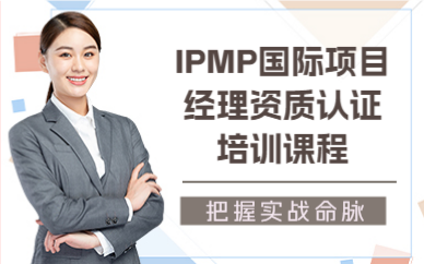 北京IPMP國際項(xiàng)目經(jīng)理資質(zhì)認(rèn)證培訓(xùn)課程