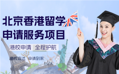 北京香港留学申请服务项目