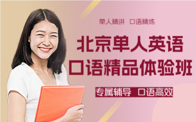 北京單人英語口語精品體驗班