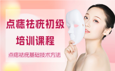 北京點(diǎn)痣祛疣初級(jí)培訓(xùn)課程
