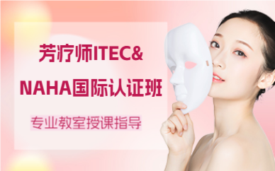北京芳疗师ITEC&NAHA国际认证班