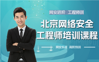 北京網(wǎng)絡(luò)安全工程師培訓(xùn)課程