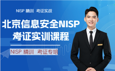北京信息安全NISP考證實(shí)訓(xùn)課程