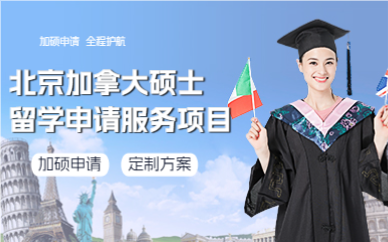 北京加拿大硕士留学申请服务项目