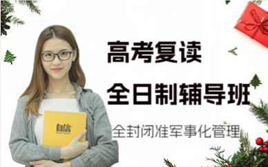 北京高考復(fù)讀全日制輔導(dǎo)班