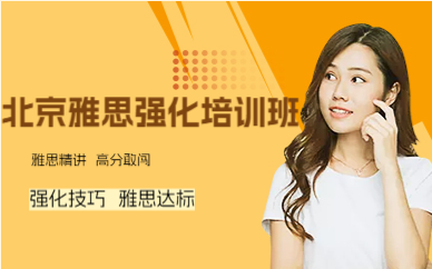 北京雅思强化培训班