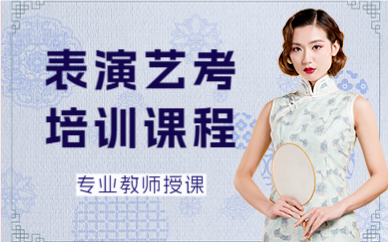 北京表演艺考培训课程