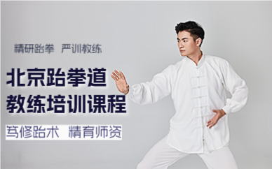 北京跆拳道教练培训课程