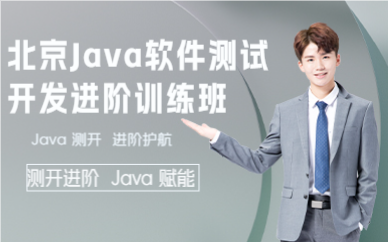 北京Java软件测试开发进阶训练班