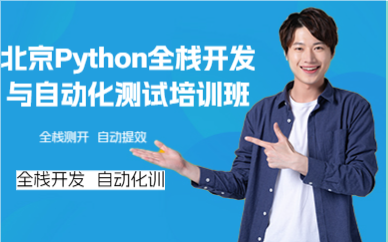 北京Python全栈开发与自动化测试培训班