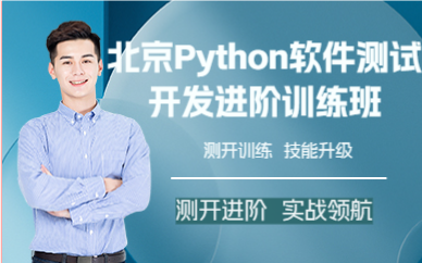 北京Python软件测试开发进阶训练班