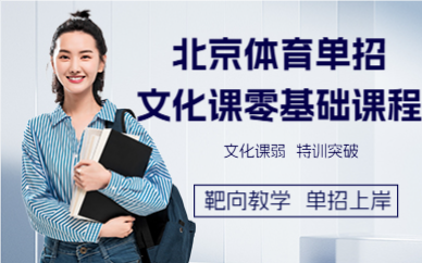 北京体育单招文化课零基础课程