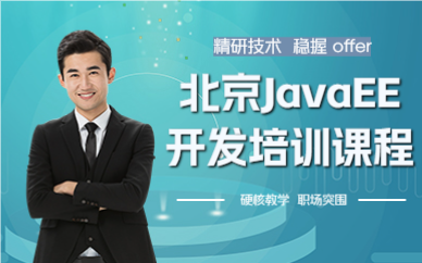 北京JavaEE开发培训课程