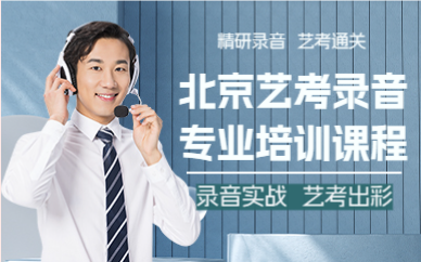 北京艺考录音专业培训课程