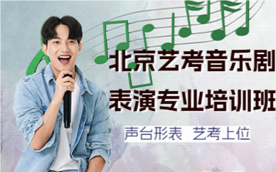 北京艺考音乐剧表演专业培训班