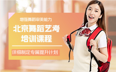 北京舞蹈艺考培训课程