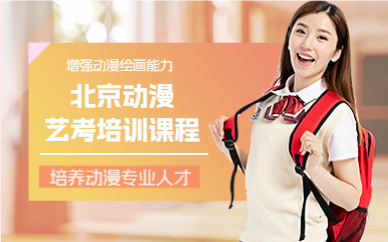 北京动漫艺考培训课程