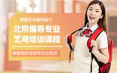 北京编导专业艺考培训课程