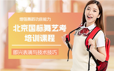 北京国标舞（体育舞蹈）艺考培训课程