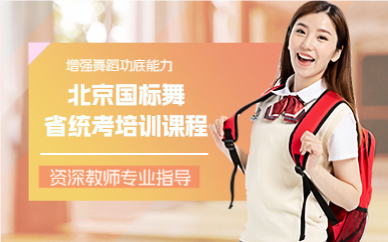 北京国标舞（体育舞蹈）省统考培训课程