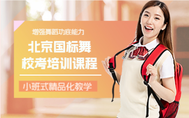 北京国标舞（体育舞蹈）校考培训课程
