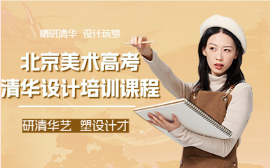 北京美术高考清华设计培训课程