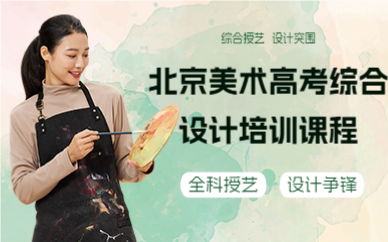 北京美术高考综合设计培训课程