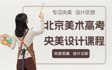 北京美术高考央美设计课程