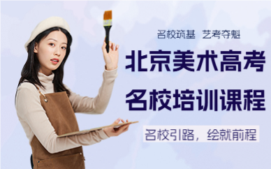 北京美术高考名校培训课程