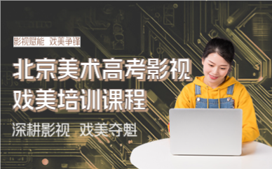 北京美术高考影视戏美培训课程