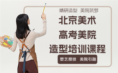 北京美术高考美院造型培训课程