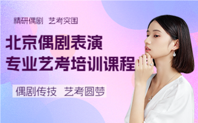 北京偶剧表演专业艺考培训课程